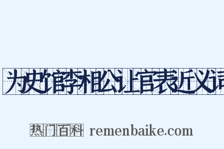为史馆李相公让官表近义词是什么意思的图片